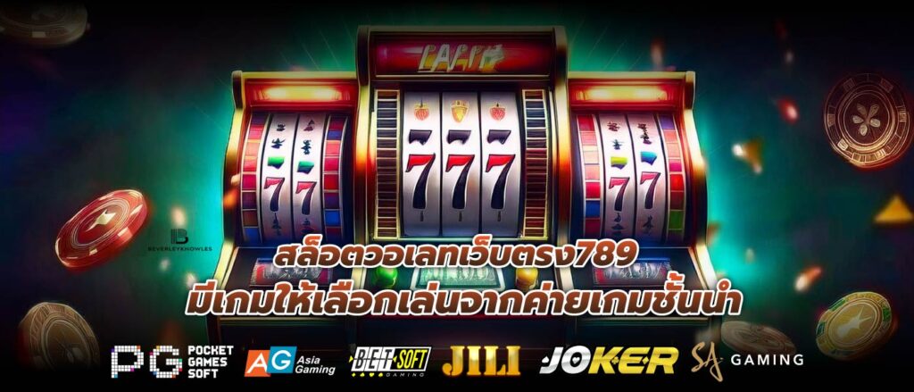 สล็อตวอเลทเว็บตรง789 มีเกมให้เลือกเล่นจากค่ายเกมชั้นนำ