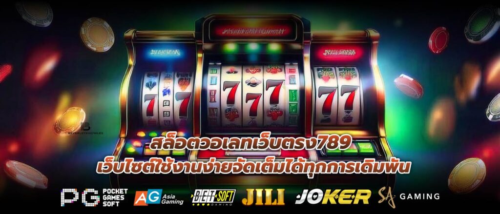 สล็อตวอเลทเว็บตรง789 เว็บไซต์ใช้งานง่ายจัดเต็มได้ทุกการเดิมพัน