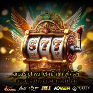 area slot.wallet เข้าเล่นได้ทันที สบายใจแน่นอน ผ่านออนไลน์