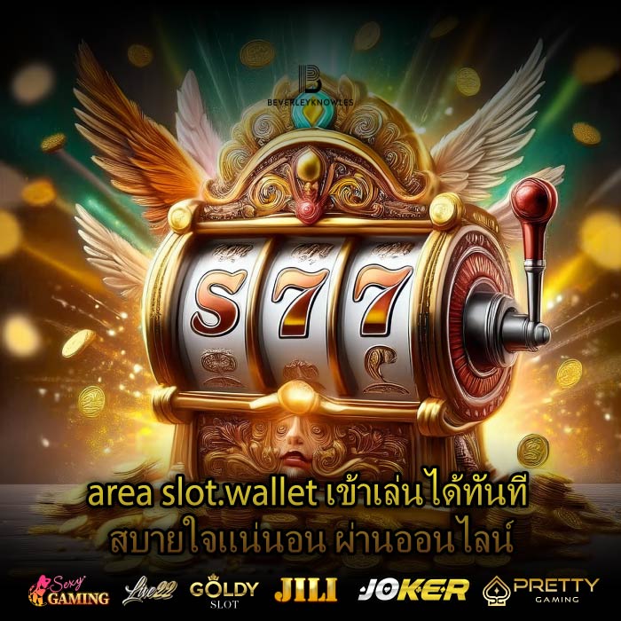 area slot.wallet เข้าเล่นได้ทันที สบายใจแน่นอน ผ่านออนไลน์