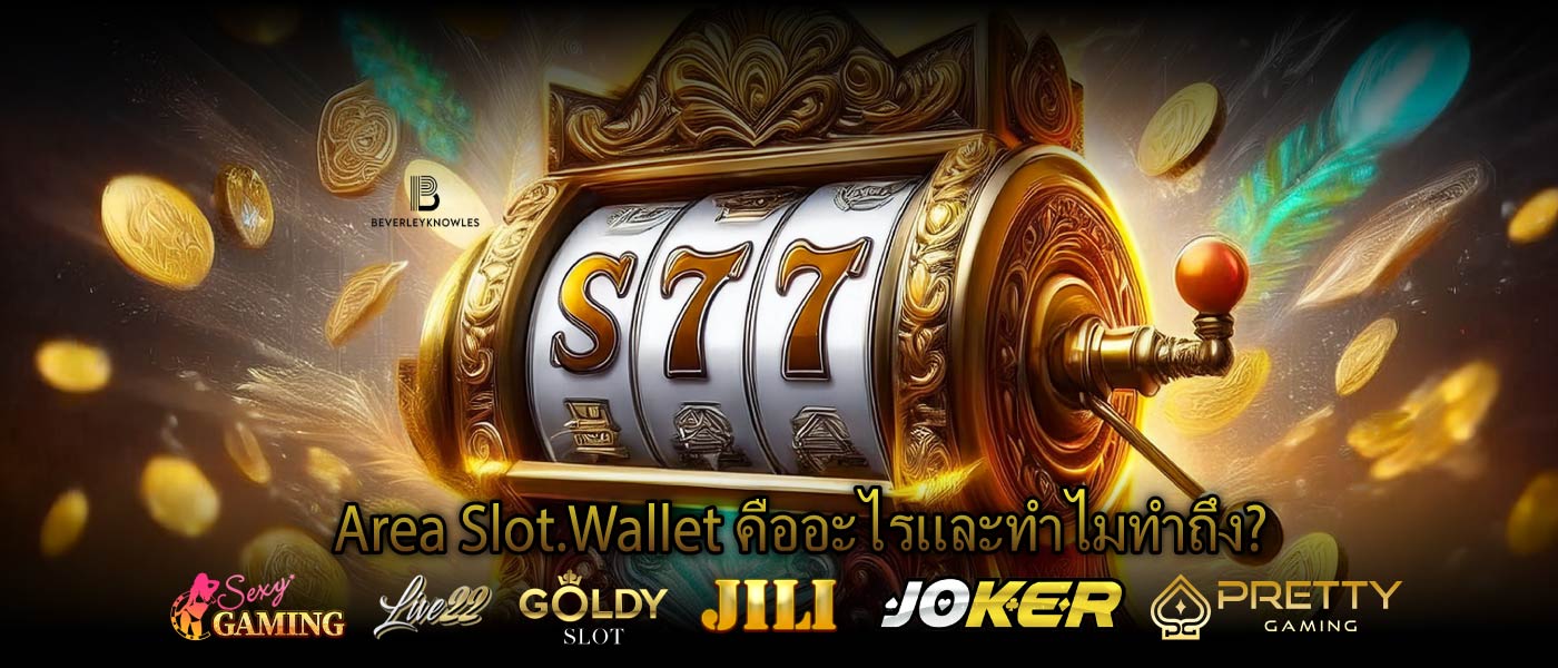 Area Slot.Wallet คืออะไรและทำไมทำถึง?